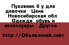 Пуховиик б/у для девочки › Цена ­ 2 500 - Новосибирская обл. Одежда, обувь и аксессуары » Другое   